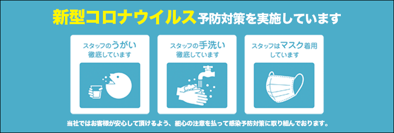 新型コロナウイルス予防対策を実施しています