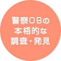 警察OBの本格的な調査・発見