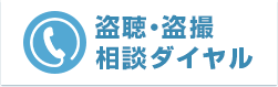 盗聴・盗撮相談ダイヤル