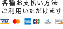 各種お支払い方法vご利用いただけます