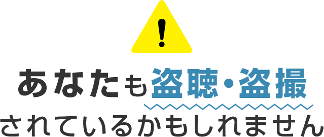 あなたも盗聴・盗撮されているかもしれません