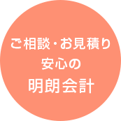 ご相談・お見積り安心の明朗会計